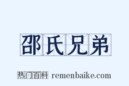 邵氏兄弟是什么意思的图片